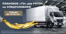 При «ТО» Foton - замена масла в ДВС в подарок до 30.06.2024